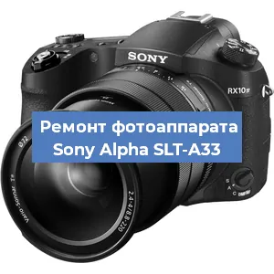 Ремонт фотоаппарата Sony Alpha SLT-A33 в Красноярске